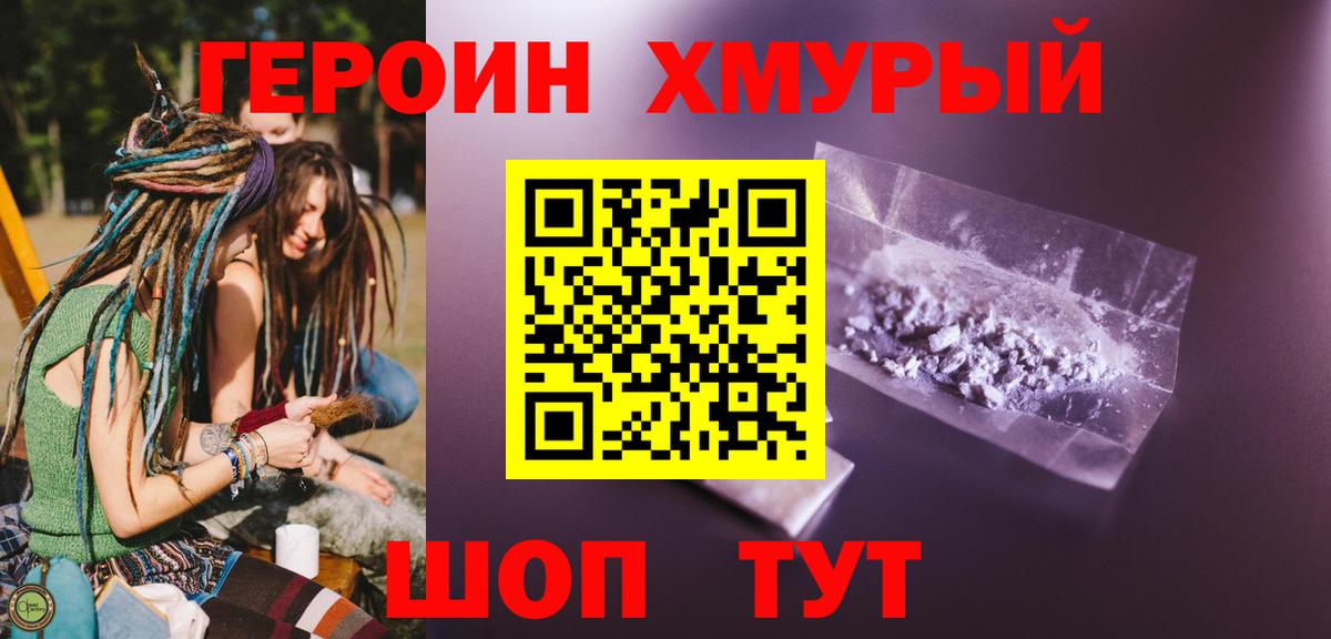 ГЕРОИН хмурый Шали